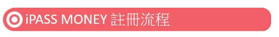 iPASS MONEY 註冊介紹