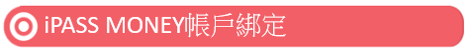 iPASS MONEY 綁定介紹