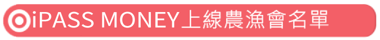 一卡通MONEY上線農漁會名單