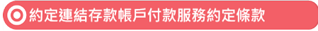 約定連結存款帳戶付款服務約定條款