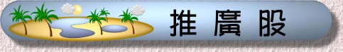 推廣股首頁